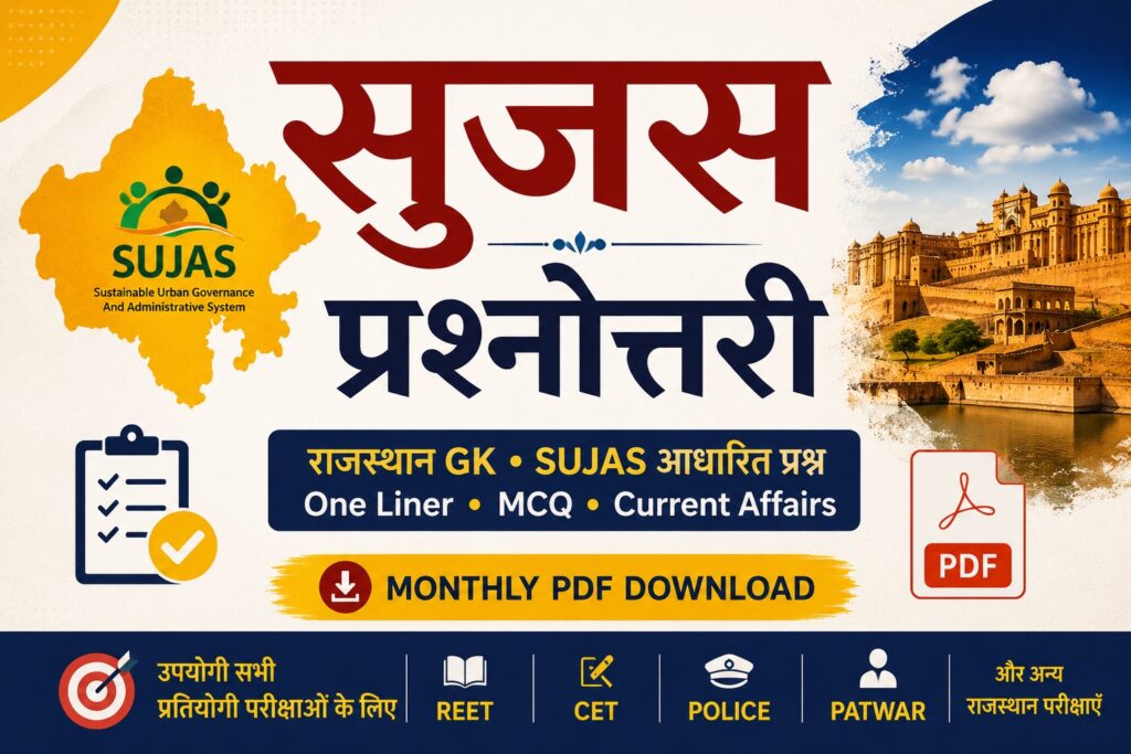 सुजस प्रश्नोत्तरी 2026
